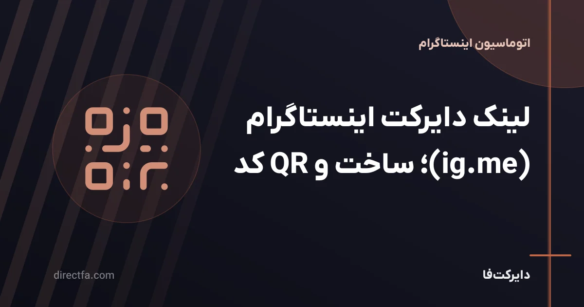 لینک دایرکت اینستاگرام (ig.me)؛ ساخت و QR کد