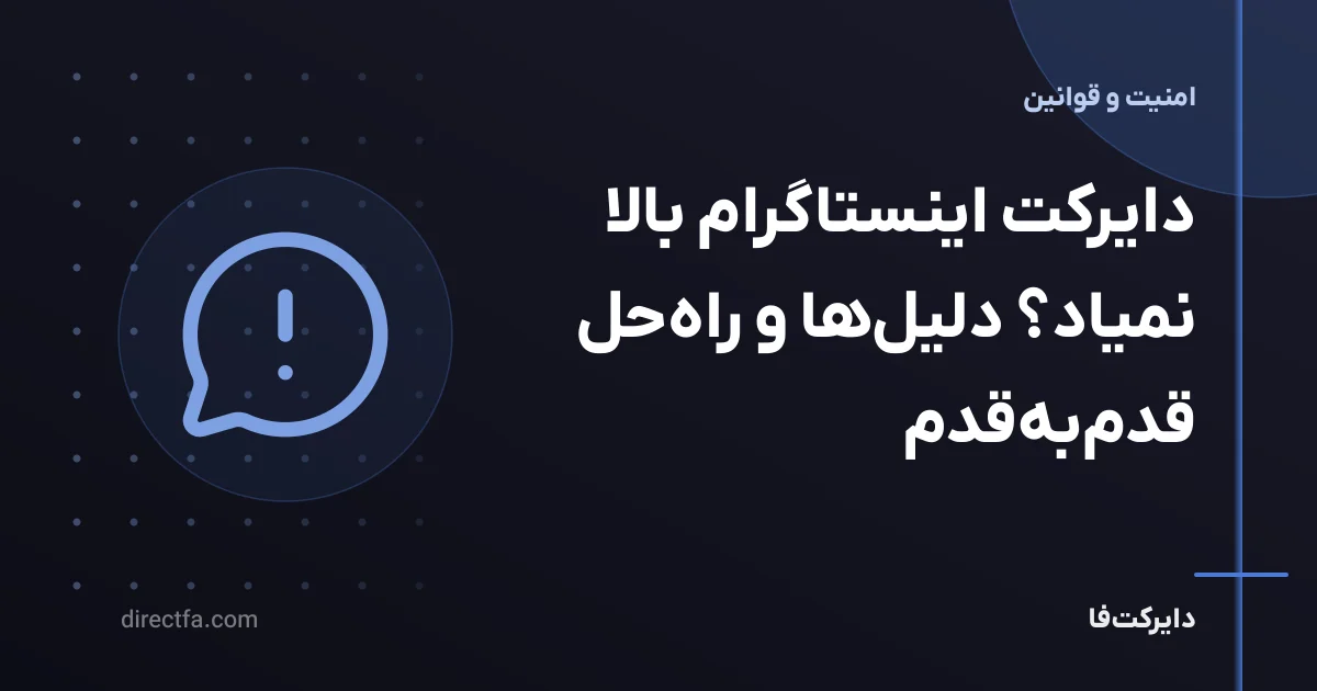دایرکت اینستاگرام بالا نمیاد؟ دلیل‌ها و راه‌حل قدم‌به‌قدم