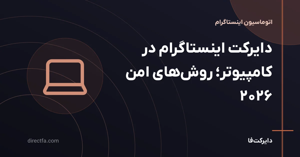 دایرکت اینستاگرام در کامپیوتر؛ روشهای امن ۲۰۲۶