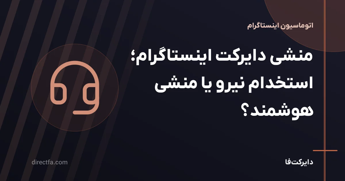منشی دایرکت اینستاگرام؛ استخدام نیرو یا منشی هوشمند؟