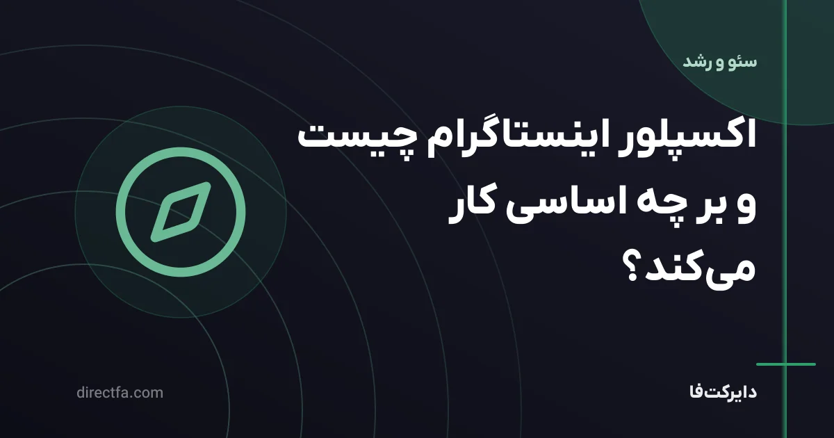 اکسپلور اینستاگرام چیست و بر چه اساسی کار می‌کند؟