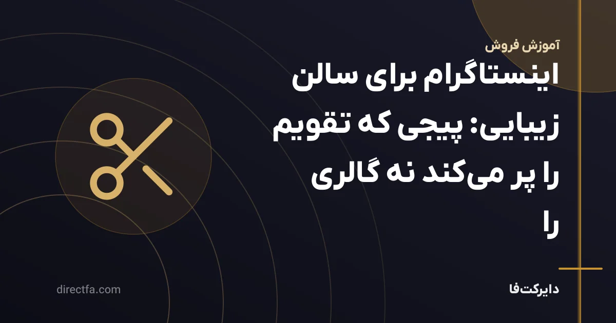 اینستاگرام برای سالن زیبایی: پیجی که تقویم را پر میکند نه گالری را