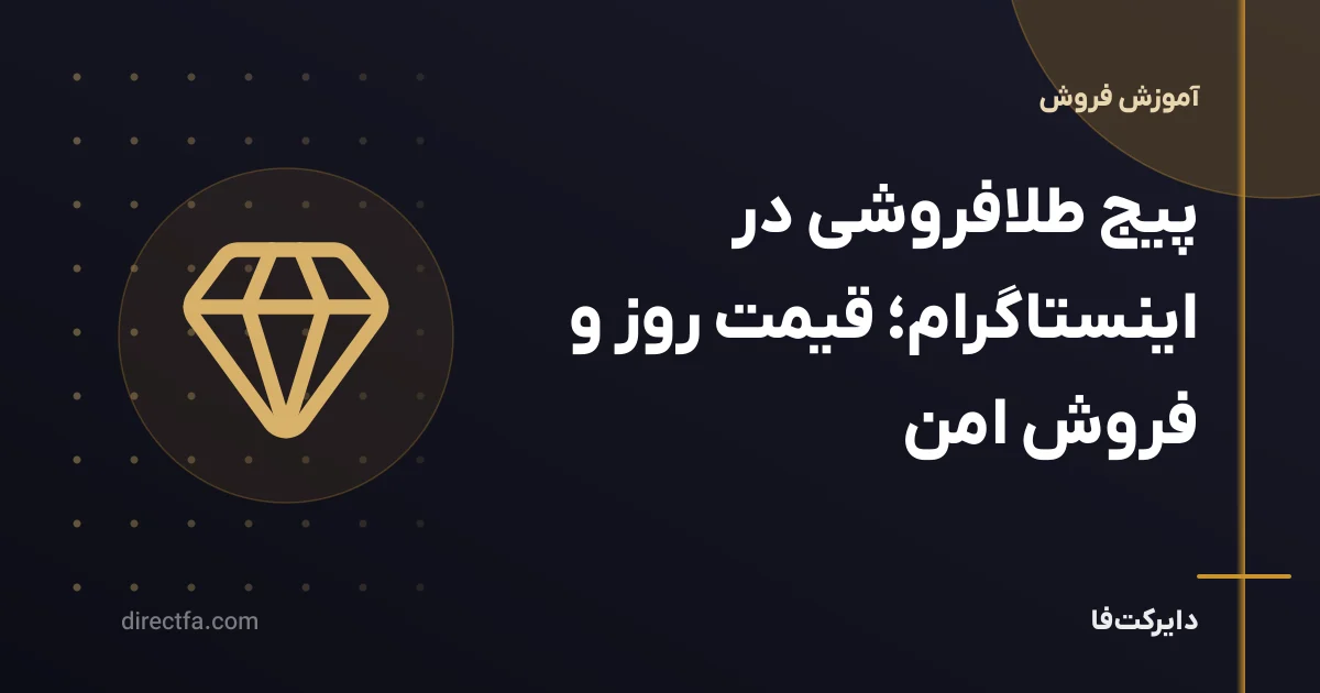 پیج طلافروشی در اینستاگرام؛ قیمت روز و فروش امن