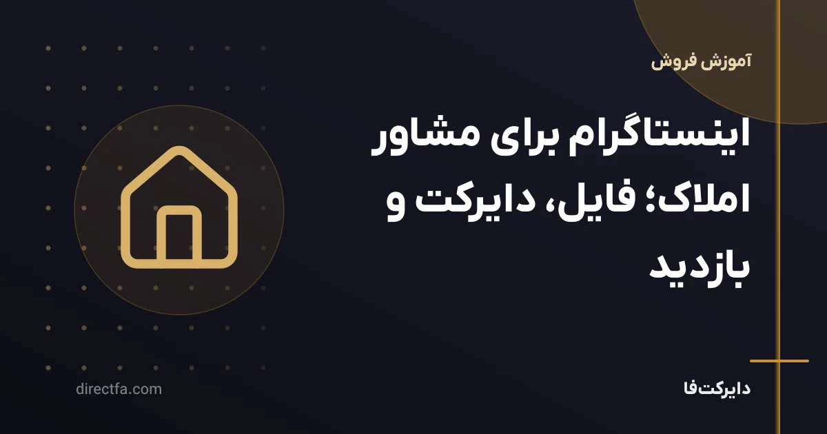 اینستاگرام برای مشاور املاک؛ فایل، دایرکت و بازدید