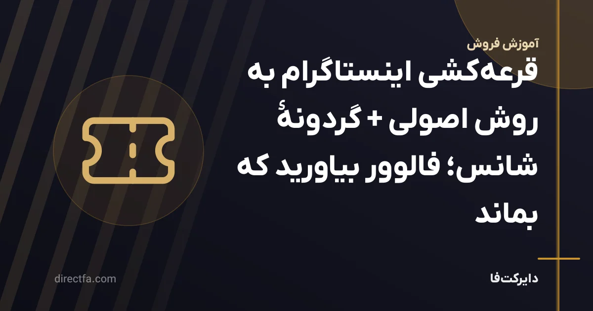 قرعهکشی اینستاگرام اصولی؛ جایزه، شرطها و انتخاب برنده