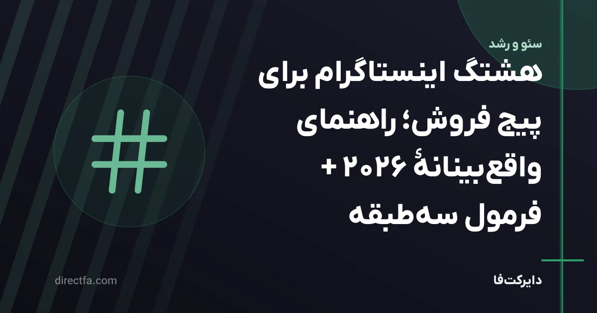 هشتگ اینستاگرام برای پیج فروش؛ راهنمای واقعبینانهٔ ۲۰۲۶ + فرمول سهطبقه