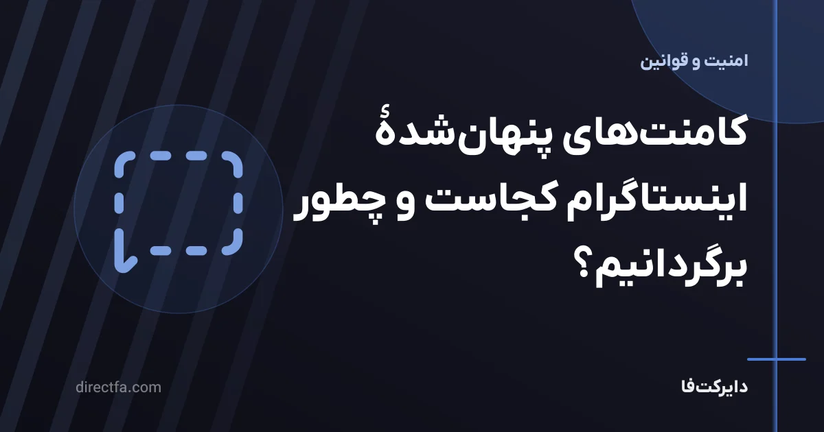 کامنت‌های پنهان‌شدهٔ اینستاگرام کجاست و چطور برگردانیم؟