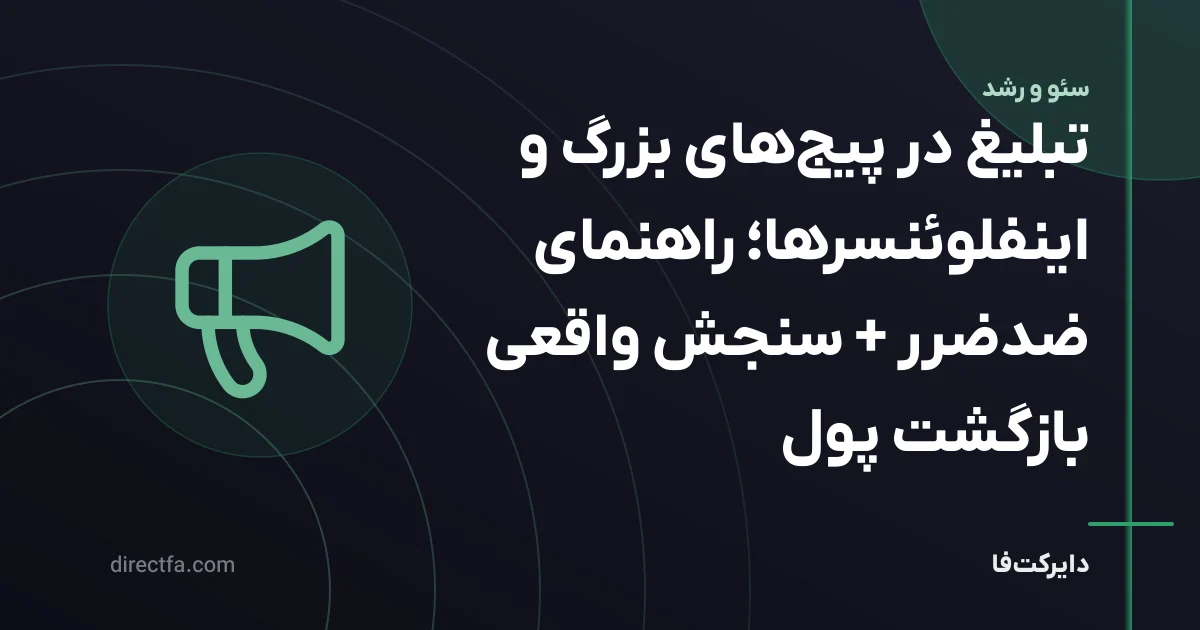تبلیغ در پیجهای بزرگ و اینفلوئنسرها؛ راهنمای ضدضرر + سنجش واقعی بازگشت پول