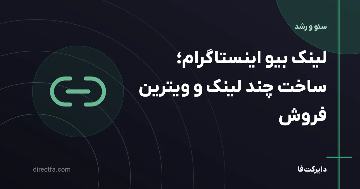 لینک بیو اینستاگرام؛ ساخت چند لینک و ویترین فروش