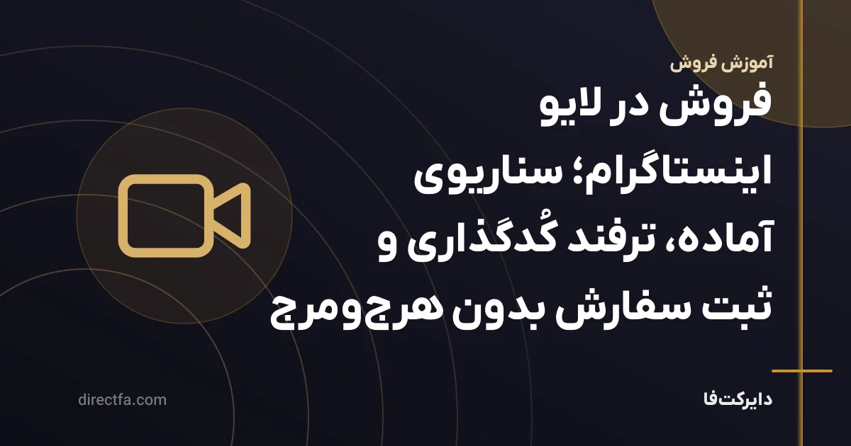 فروش در لایو اینستاگرام؛ سناریوی آماده، ترفند کُدگذاری و ثبت سفارش بدون هرجومرج