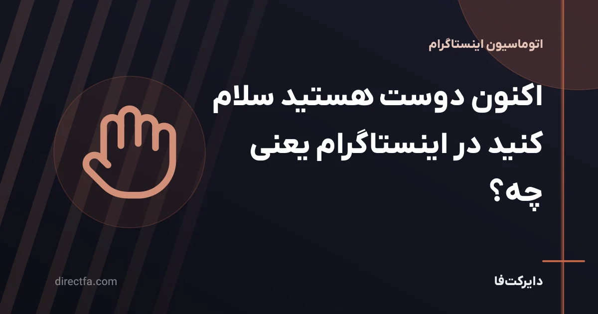 اکنون دوست هستید سلام کنید در اینستاگرام یعنی چه؟