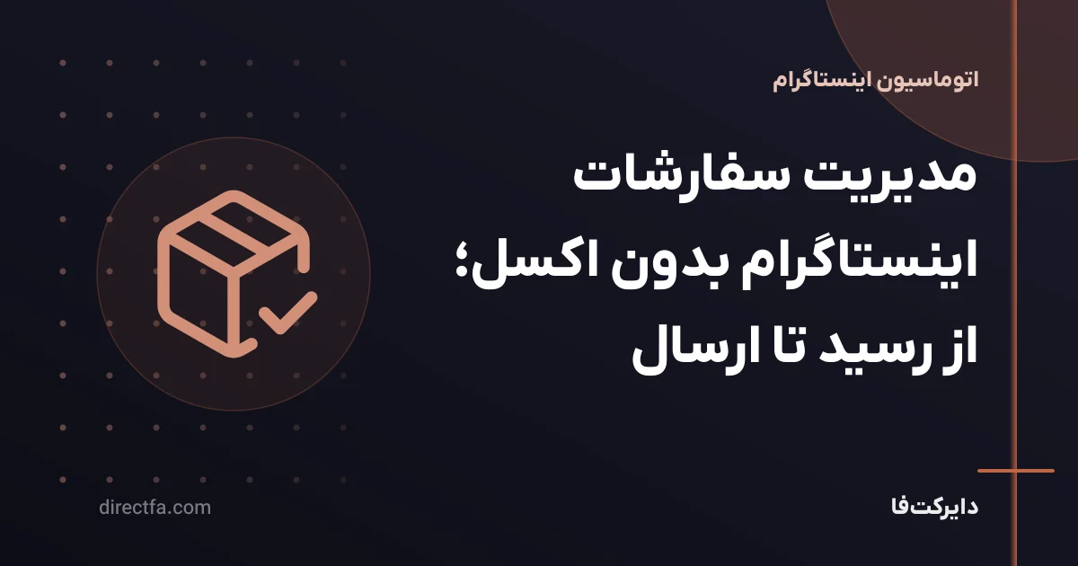 مدیریت سفارشات اینستاگرام بدون اکسل؛ از رسید تا ارسال