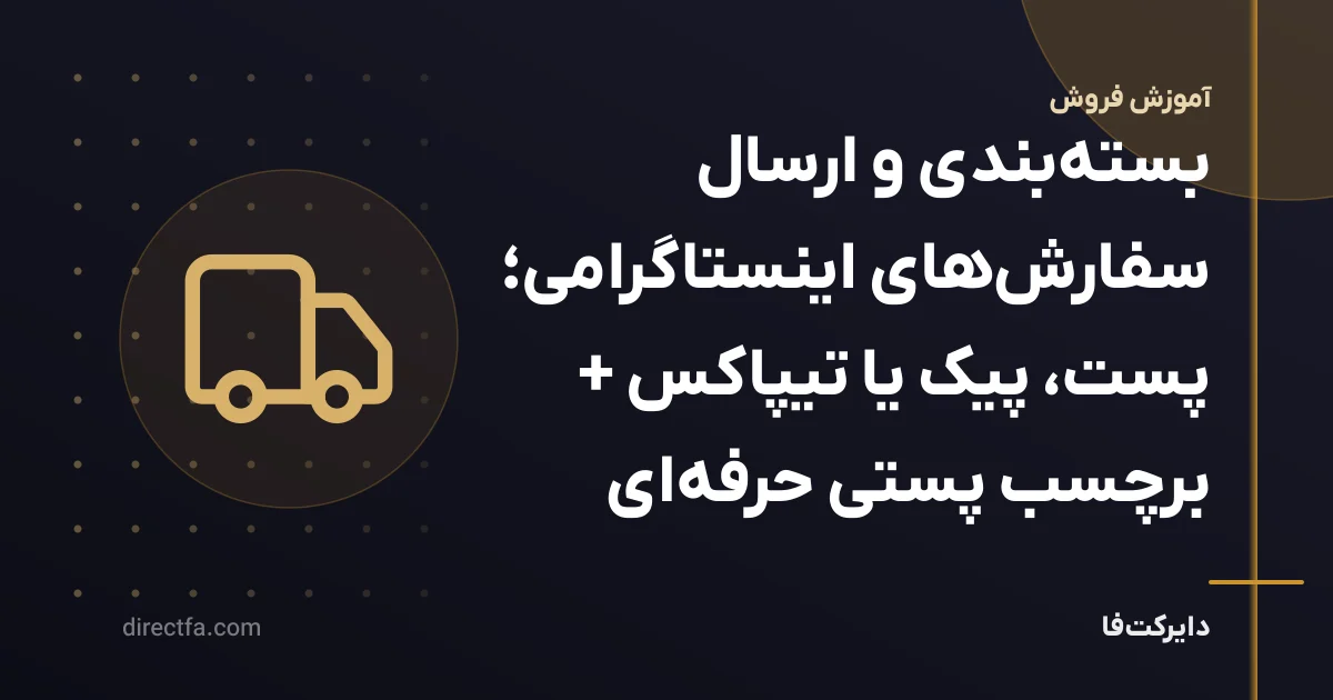 بستهبندی و ارسال سفارشهای اینستاگرامی؛ پست، پیک یا تیپاکس + برچسب پستی حرفهای