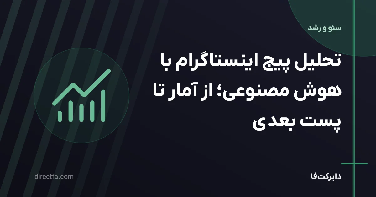 تحلیل پیج اینستاگرام با هوش مصنوعی؛ از آمار تا پست بعدی
