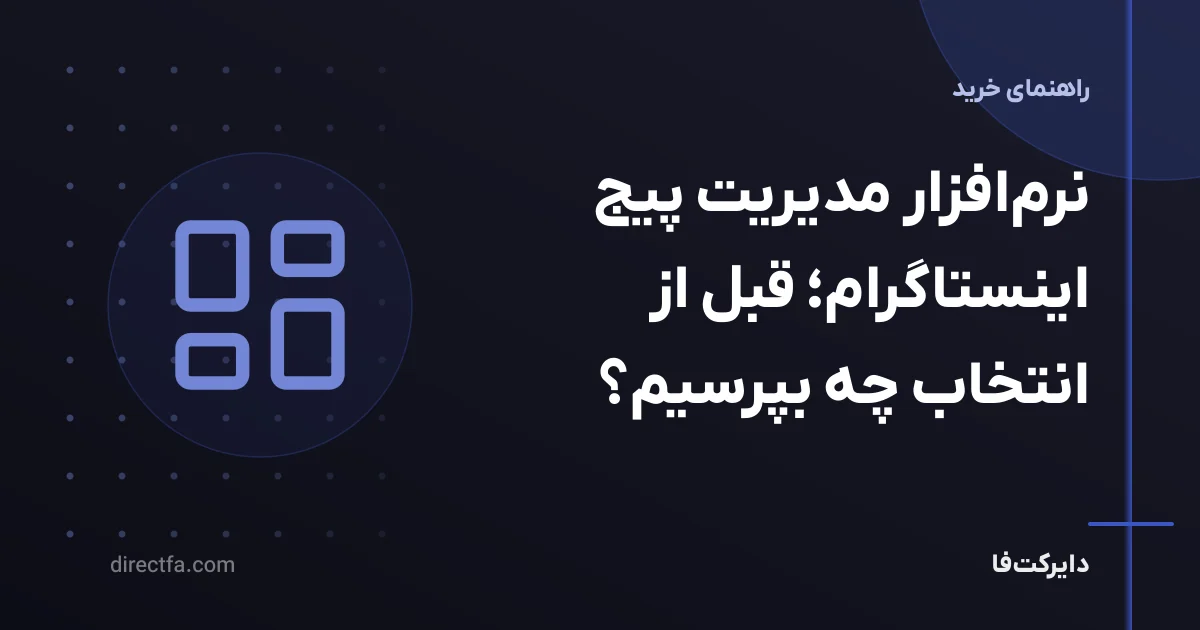 نرمافزار مدیریت پیج اینستاگرام؛ قبل از انتخاب چه بپرسیم؟