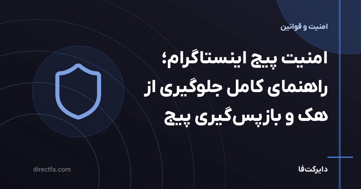 امنیت پیج اینستاگرام؛ راهنمای کامل جلوگیری از هک و بازپسگیری پیج