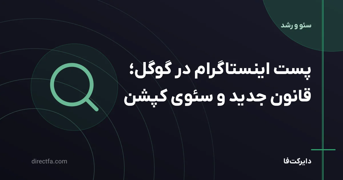 پست اینستاگرام در گوگل؛ قانون جدید و سئوی کپشن