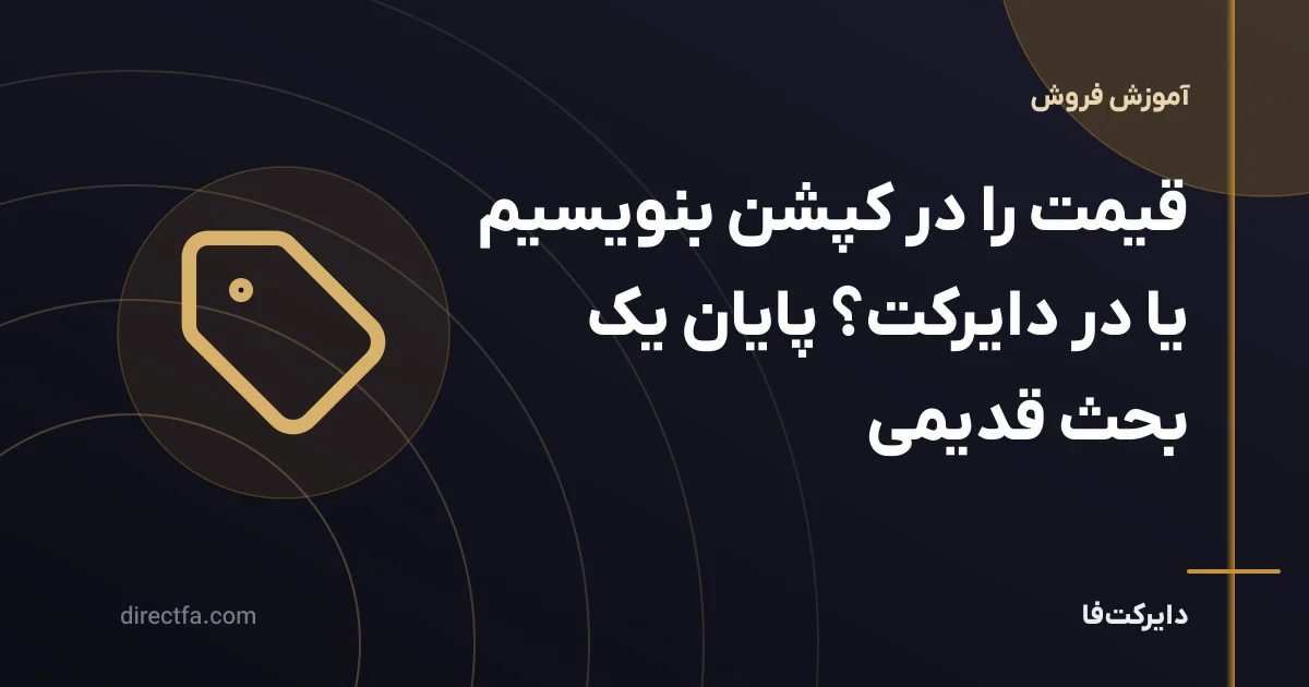 قیمت دایرکت یعنی چه؟ قیمت را در کپشن بنویسیم یا دایرکت