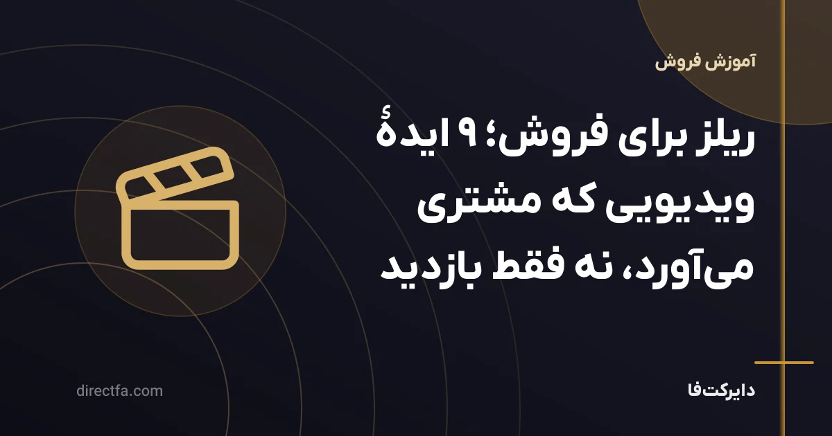 ریلز برای فروش؛ ۹ ایدهٔ ویدیویی که مشتری میآورد، نه فقط بازدید