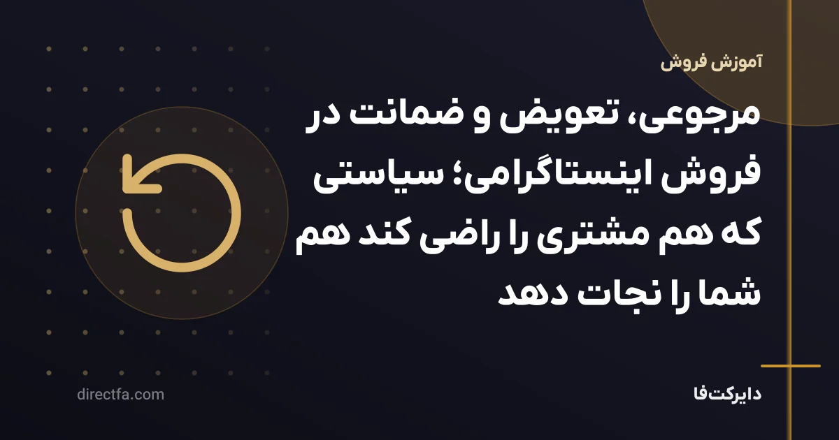 مرجوعی، تعویض و ضمانت در فروش اینستاگرامی؛ سیاستی که هم مشتری را راضی کند هم شما را نجات دهد