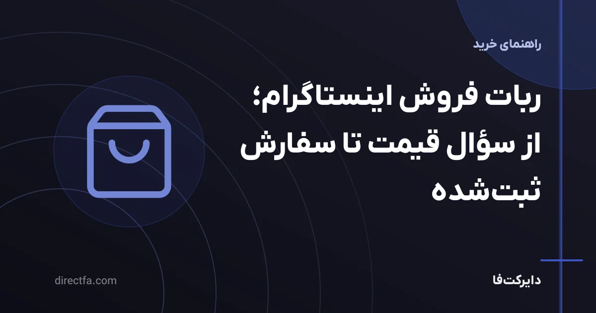ربات فروش اینستاگرام؛ از سؤال قیمت تا سفارش ثبتشده