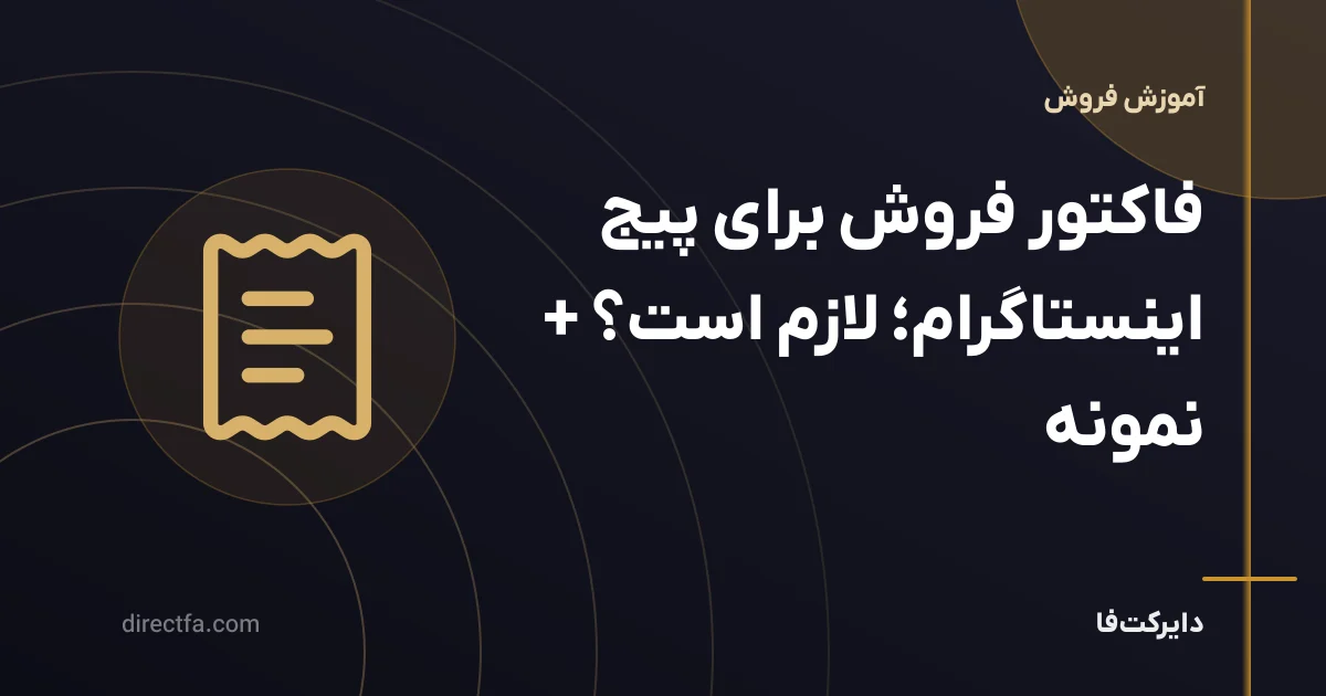 فاکتور فروش برای پیج اینستاگرام؛ لازم است؟ + نمونه