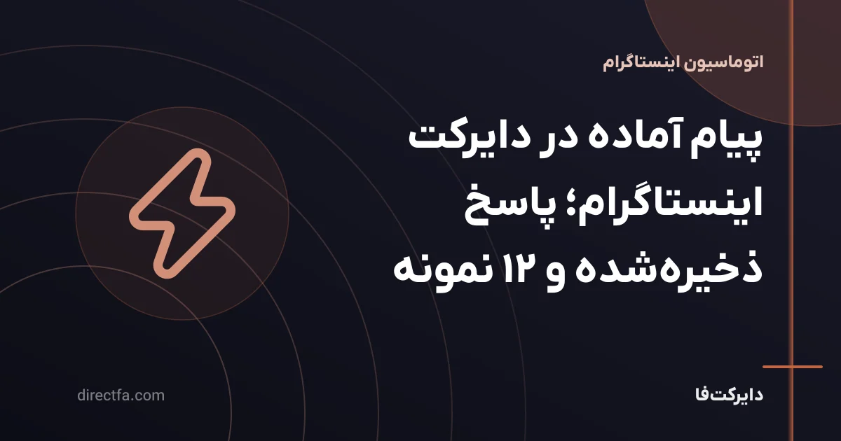 پیام آماده در دایرکت اینستاگرام؛ پاسخ ذخیره‌شده و ۱۲ نمونه