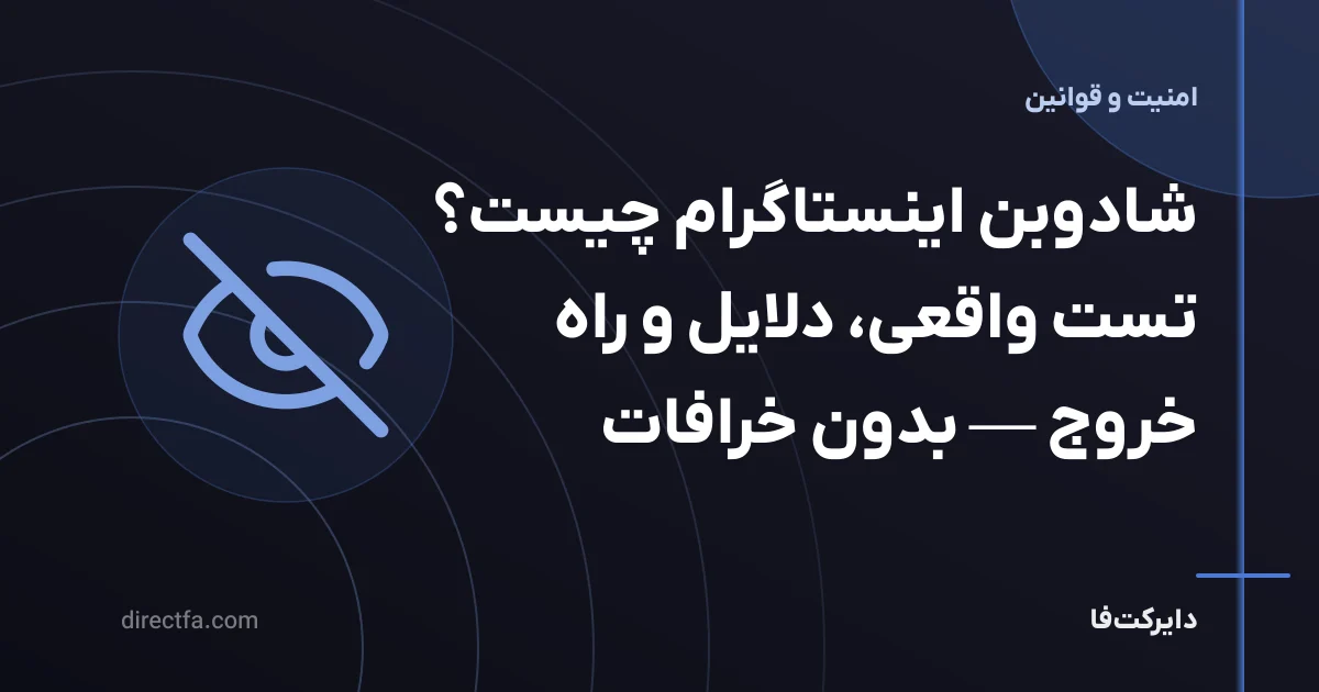شادوبن اینستاگرام چیست؟ تست واقعی، دلایل و راه خروج — بدون خرافات