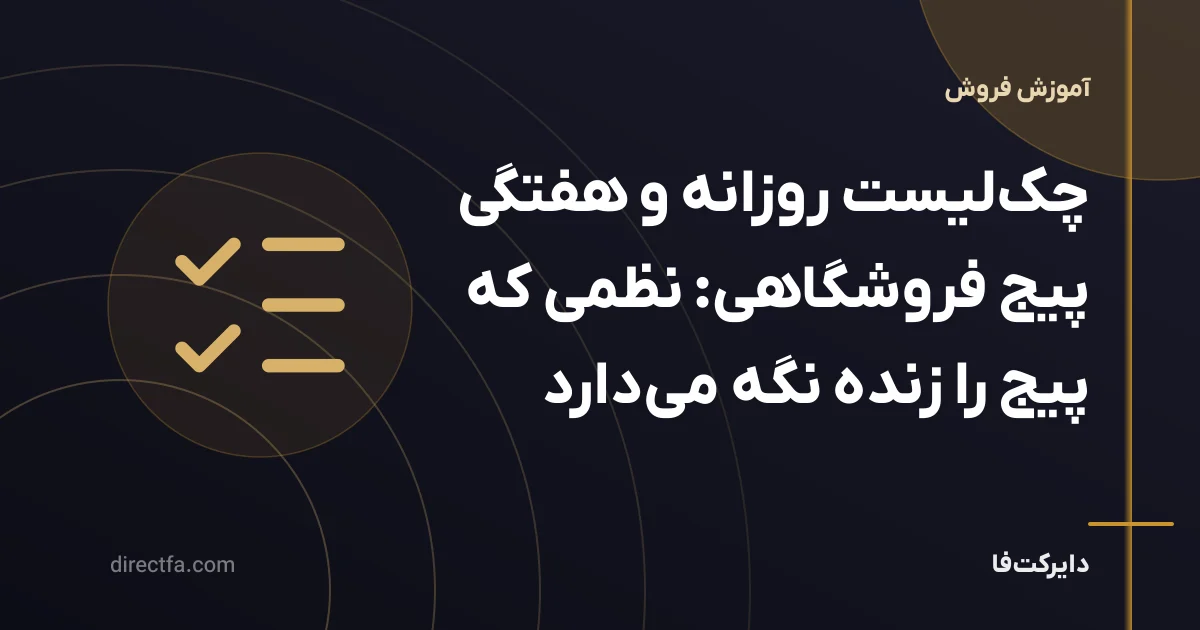 چکلیست روزانه و هفتگی پیج فروشگاهی: نظمی که پیج را زنده نگه میدارد