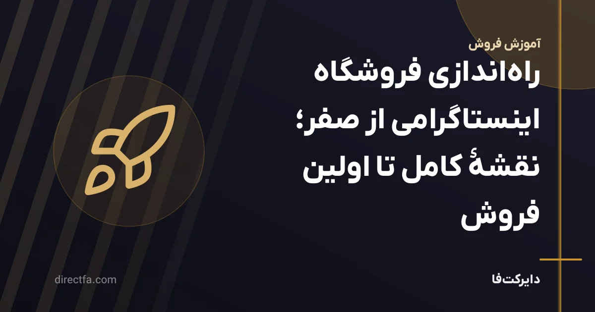 راهاندازی فروشگاه اینستاگرامی از صفر؛ نقشهٔ کامل تا اولین فروش
