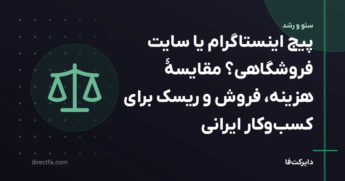 پیج اینستاگرام یا سایت فروشگاهی؟ مقایسهٔ هزینه، فروش و ریسک برای کسبوکار ایرانی
