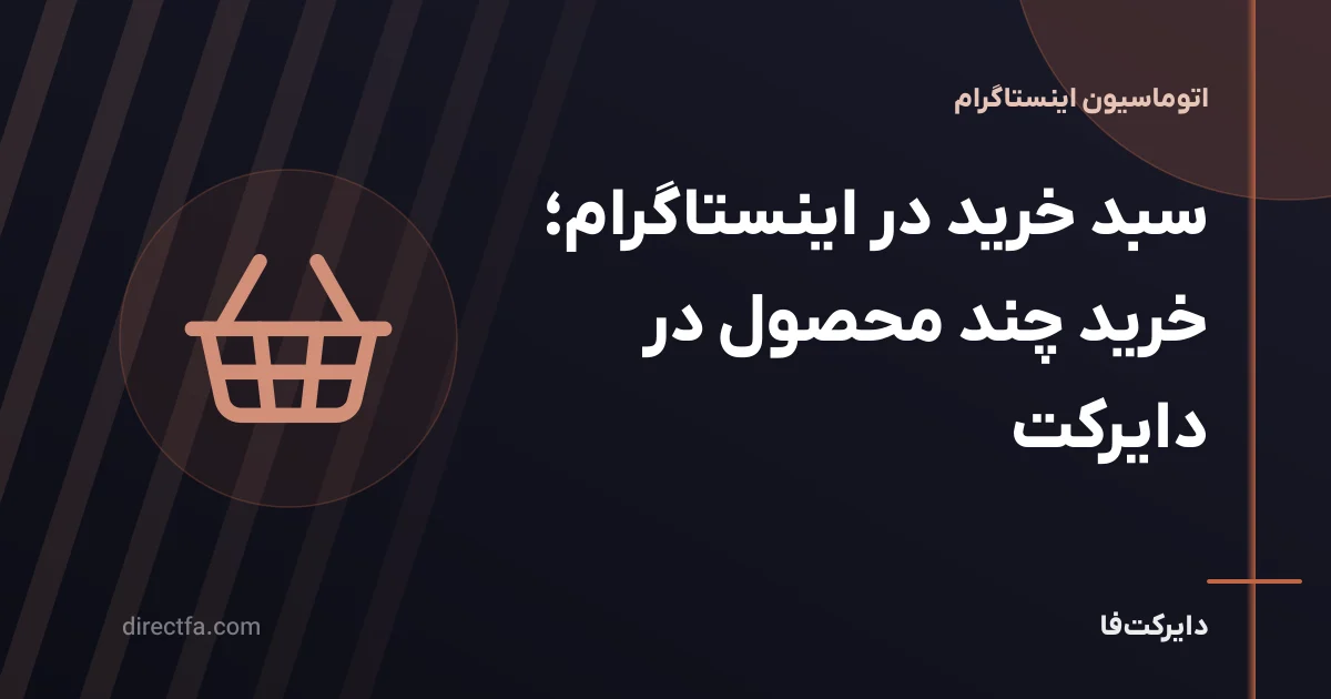 سبد خرید در اینستاگرام؛ خرید چند محصول در دایرکت