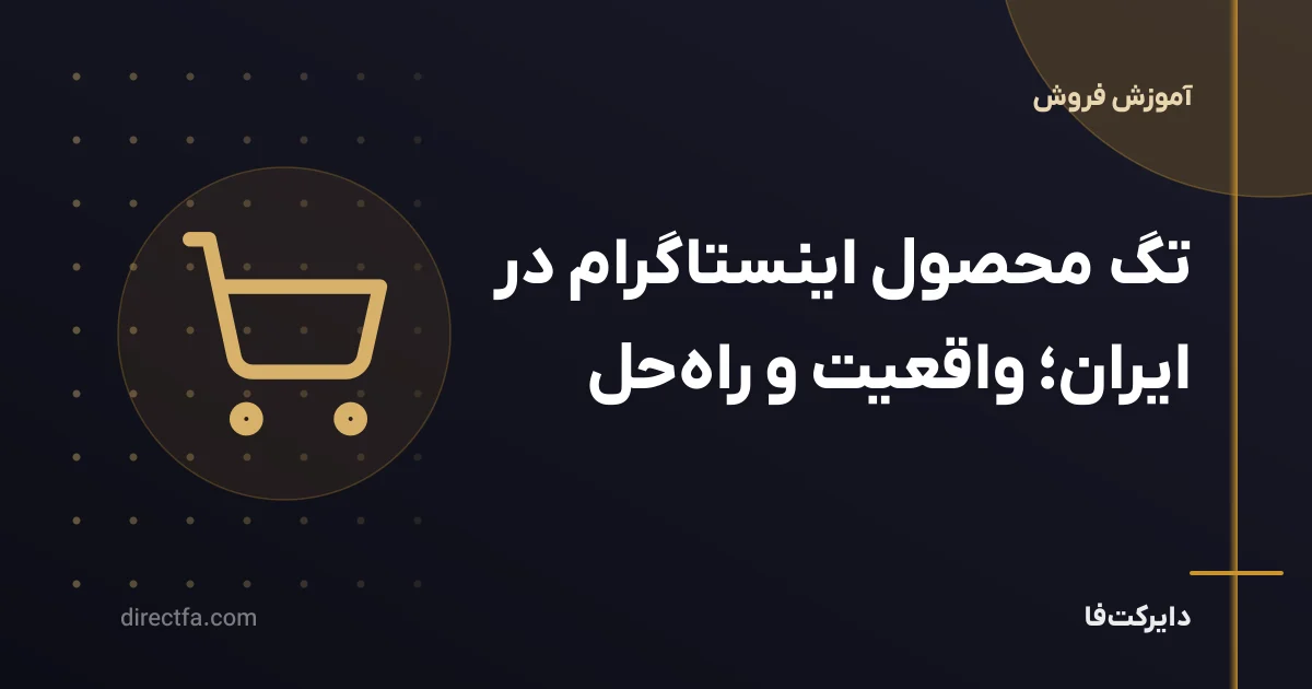 تگ محصول اینستاگرام در ایران؛ واقعیت و راه‌حل
