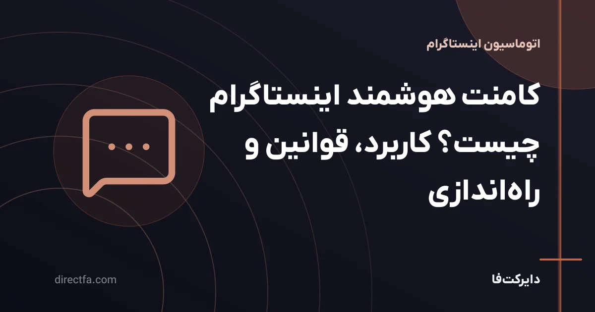 کامنت هوشمند اینستاگرام چیست؟ کاربرد، قوانین و راه‌اندازی