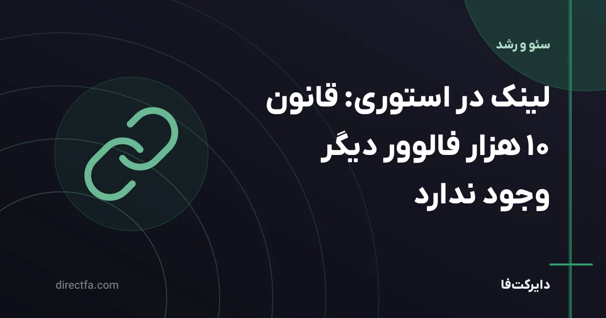 لینک در استوری: قانون ۱۰ هزار فالوور دیگر وجود ندارد