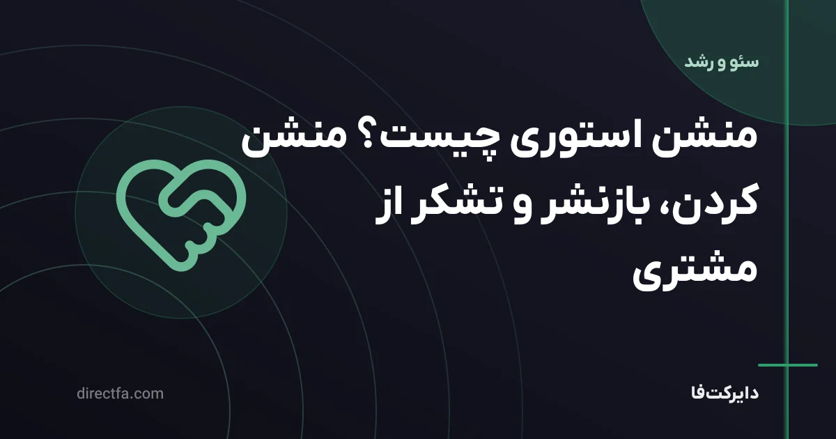 منشن استوری چیست؟ منشن کردن، بازنشر و تشکر از مشتری