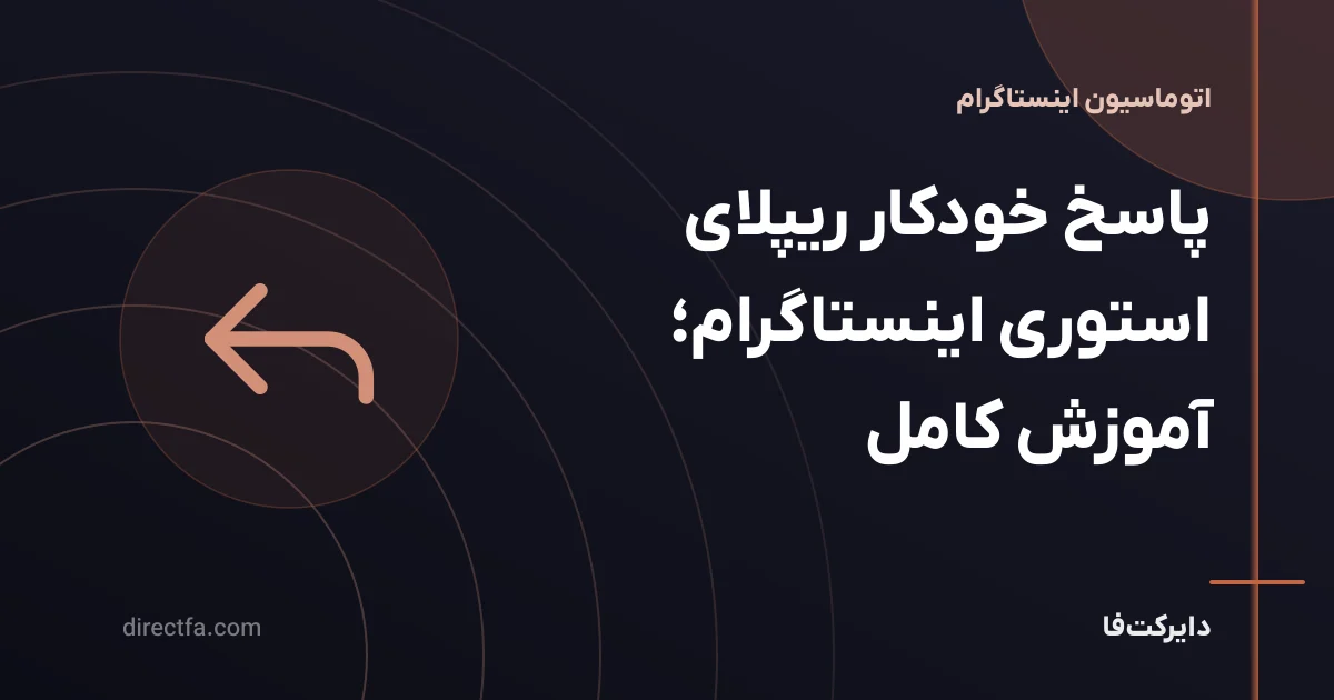پاسخ خودکار ریپلای استوری اینستاگرام؛ آموزش کامل