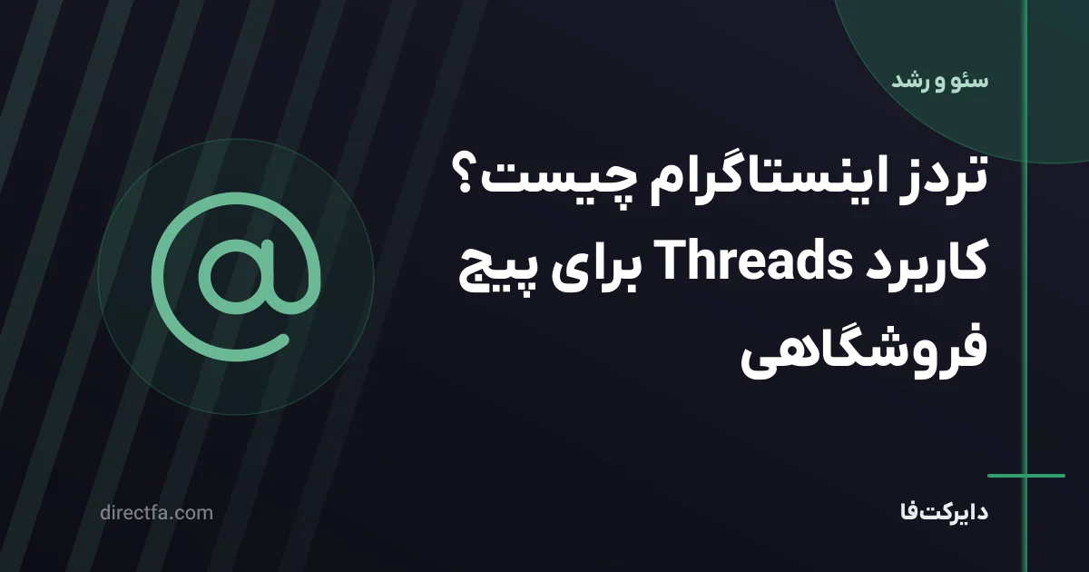 تردز اینستاگرام چیست؟ کاربرد Threads برای پیج فروشگاهی