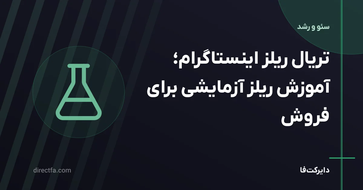 تریال ریلز اینستاگرام؛ آموزش ریلز آزمایشی برای فروش