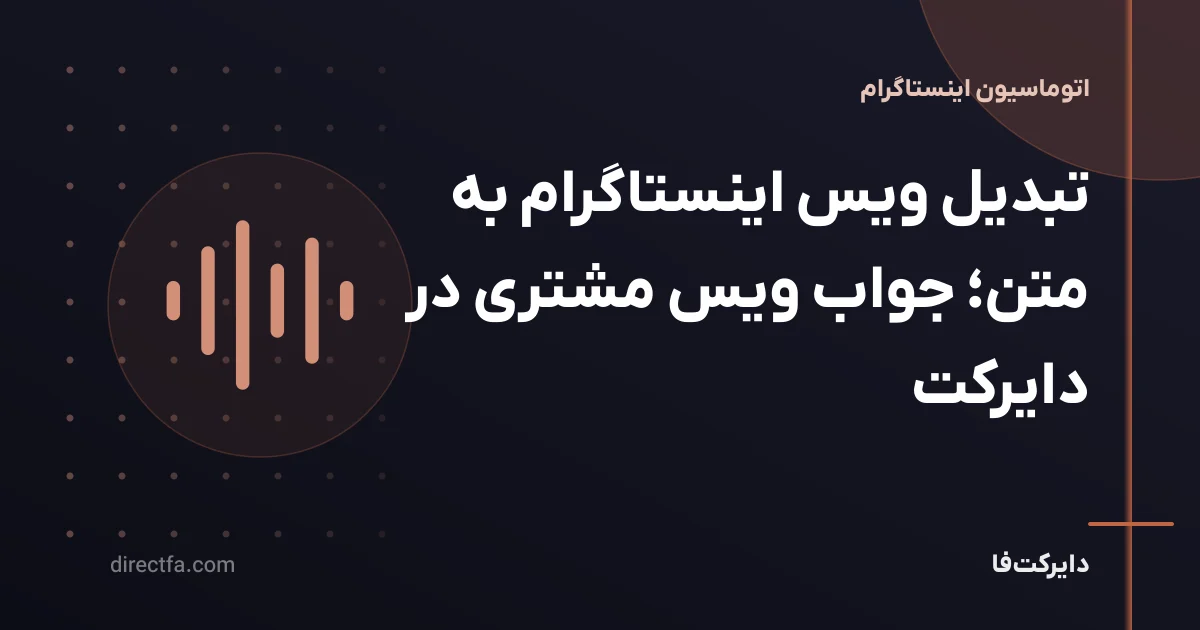 تبدیل ویس اینستاگرام به متن؛ جواب ویس مشتری در دایرکت