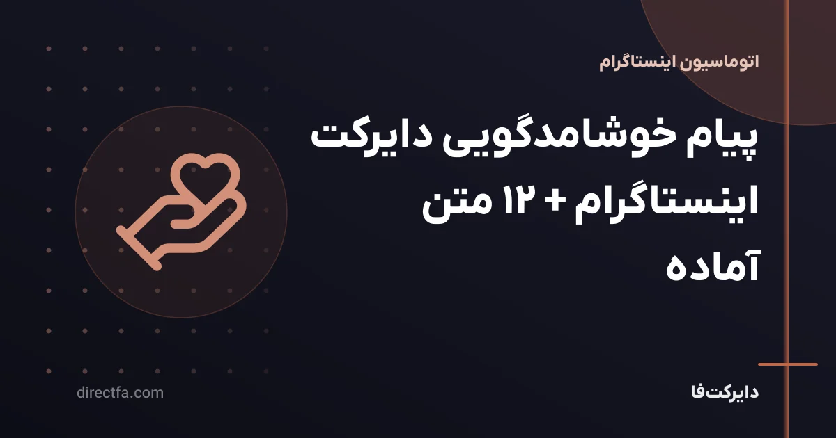 پیام خوشامدگویی دایرکت اینستاگرام + ۱۲ متن آماده