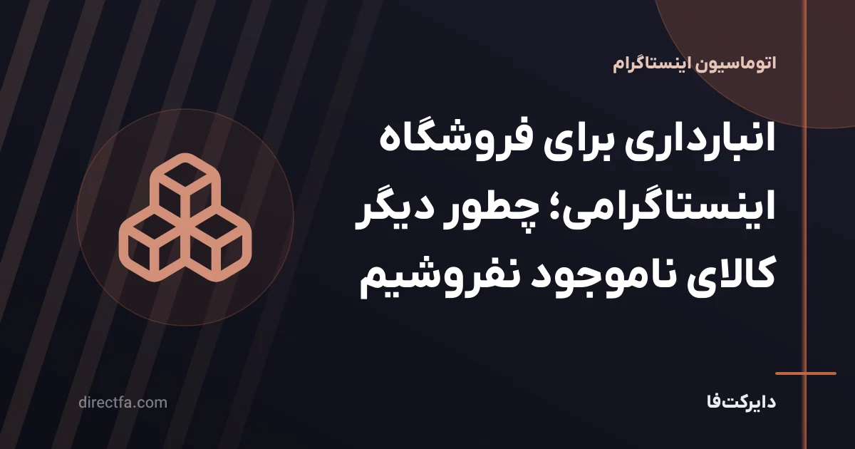 انبارداری برای فروشگاه اینستاگرامی؛ چطور دیگر کالای ناموجود نفروشیم