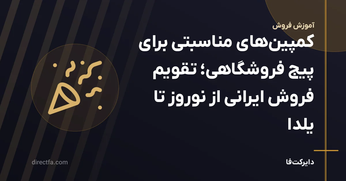 کمپینهای مناسبتی برای پیج فروشگاهی؛ تقویم فروش ایرانی از نوروز تا یلدا
