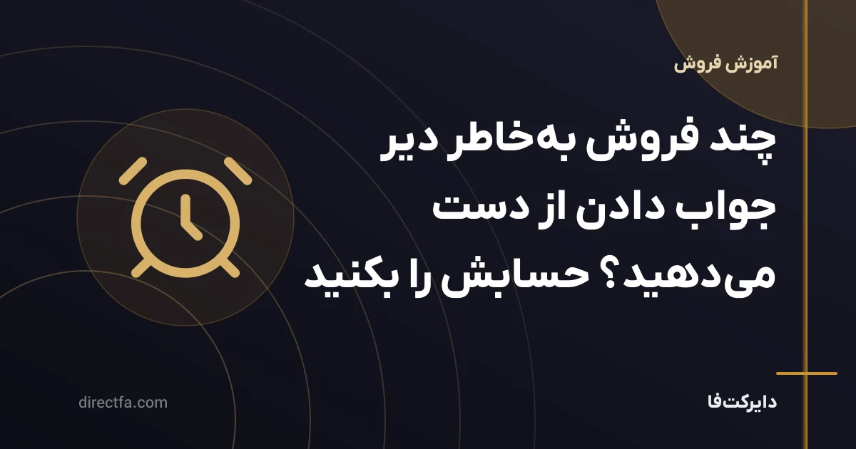 چند فروش بهخاطر دیر جواب دادن از دست میدهید؟ حسابش را بکنید
