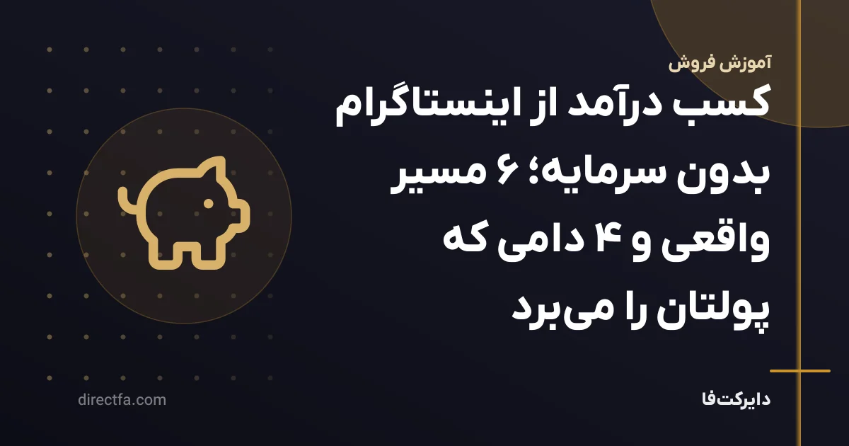 کسب درآمد از اینستاگرام بدون سرمایه؛ ۶ مسیر واقعی و ۴ دامی که پولتان را میبرد