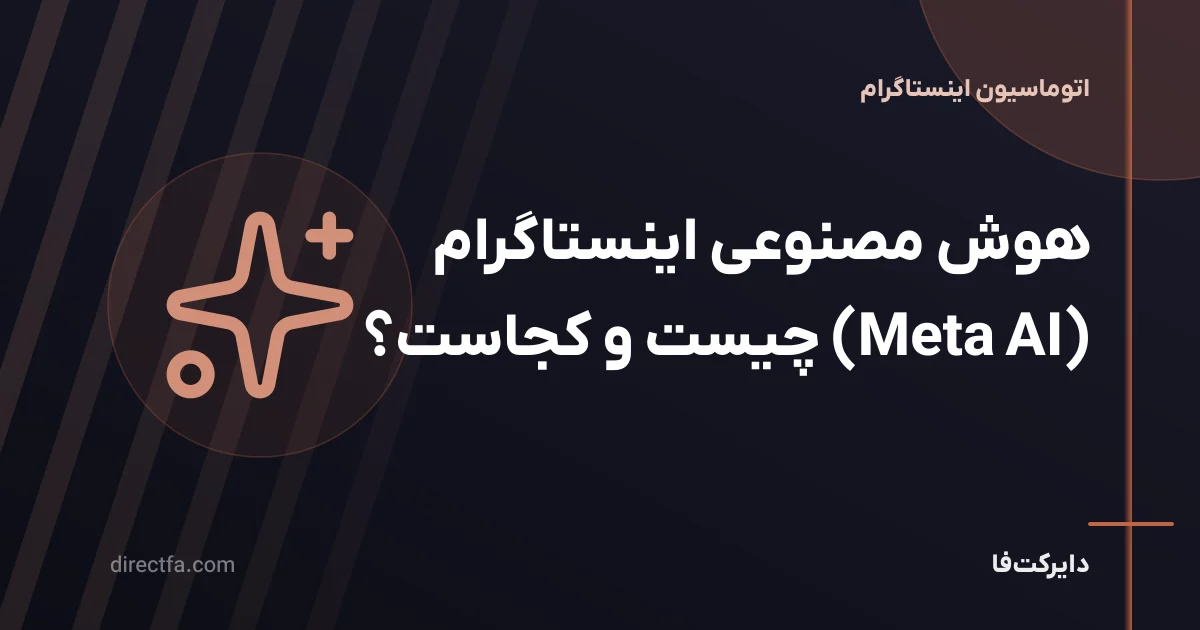 هوش مصنوعی اینستاگرام (Meta AI) چیست و کجاست؟