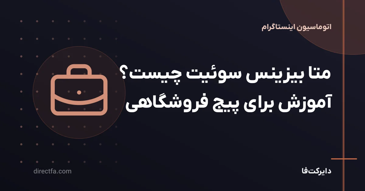 متا بیزینس سوئیت چیست؟ آموزش برای پیج فروشگاهی