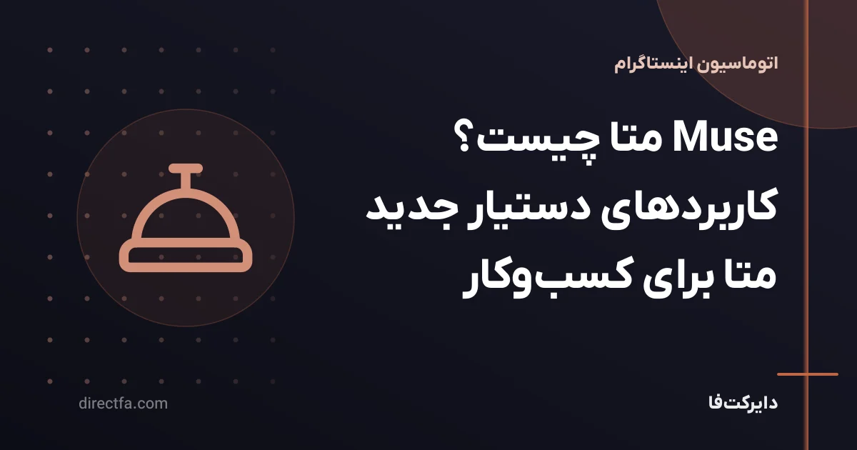 Muse متا چیست؟ کاربردهای دستیار جدید متا برای کسبوکار