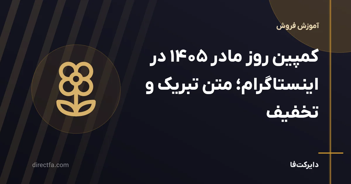 کمپین روز مادر ۱۴۰۵ در اینستاگرام؛ متن تبریک و تخفیف