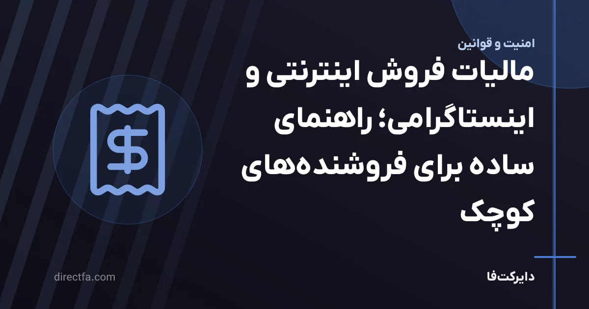 مالیات فروش اینترنتی و اینستاگرامی؛ راهنمای ساده برای فروشندههای کوچک